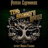 Роман Суржиков. Тень Великого Древа. Том I