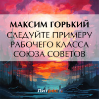 . Следуйте примеру рабочего класса Союза Советов