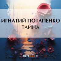 Игнатий Потапенко. Тайна