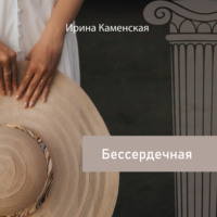 Ирина Борисовна Каменская. Бессердечная