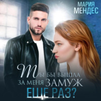 Мария Мендес. Ты бы вышла за меня замуж ещё раз?