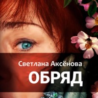 Светлана Алексеевна Аксенова. Обряд