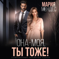 Мария Мендес. Она – моя, и Ты тоже!