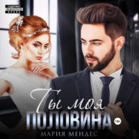 . Ты моя половина