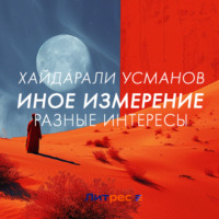 . Иное измерение. Разные интересы