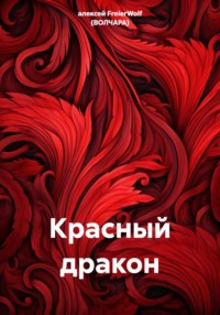 Красный дракон