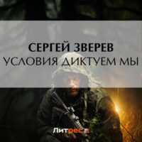 Сергей Зверев. Условия диктуем мы