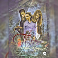 . Прощай, несостоявшийся жених!