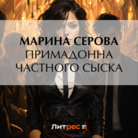 . Примадонна частного сыска