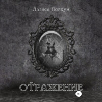 . Отражение