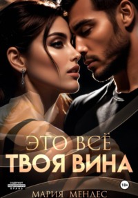 Это всё твоя вина