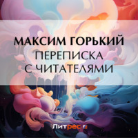. Переписка с читателями
