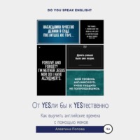 Алевтина Викторовна Попова. От YESли бы к YESтественно. Как выучить английские времена c помощью мемов.