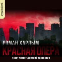 Роман Харлым. Красная опера