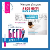 . Всё у тебя есть, беги давай! Книга о том, куда приводят бег и мечты. + Я все могу! Шаги к успеху. Практика Трансерфинга. 52 шага