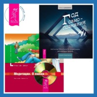 Бхагаван Шри Раджниш (Ошо). Год самопознания. Ритуалы, практики и медитации, меняющие жизнь + Медитации. О любви