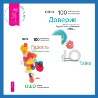 Бхагаван Шри Раджниш (Ошо). Доверие. Живи играючи и будь открыт для жизни + Радость. Счастье, которое приходит изнутри