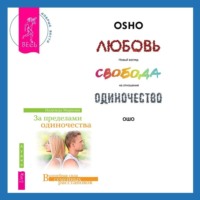 . За пределами одиночества + Любовь, свобода, одиночество. Новый взгляд на отношения