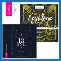 Арабо Саргсян. Круг Года. Викканские праздники, их атрибуты и значение + 13 лун. Путеводитель по ритуалам в Викке