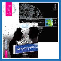 . Любовь. Перезагрузка: Что делать, когда отношения закончились. Трансерфинг реальности. Ступень I