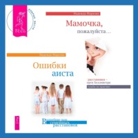 Надежда Маркова. Мамочка, пожалуйста. Семейные расстановки – метод Берта Хеллингера + Ошибки аиста