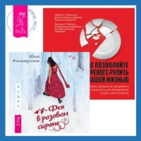 Дэвид Клемански. Не позволяйте тревоге рулить вашей жизнью. Наука управления эмоциями + Фея в розовом сиропе. Как преодолеть тревожность, чтобы жить ярко и в удовольствие