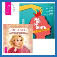 . Обезоружить нарцисса. Как выжить и стать счастливым рядом с эгоцентриком + Счастье здесь. Руководство по трансформации личности