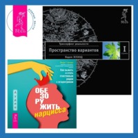 . Обезоружить нарцисса: Как выжить и стать счастливым рядом с эгоцентриком. Трансерфинг реальности. Ступень I