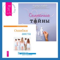 . Ошибки аиста + Семейные тайны. Практика системных расстановок