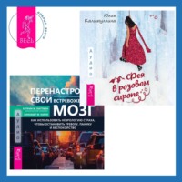 Кэтрин М. Питтмен. Перенастройте свой встревоженный мозг + Фея в розовом сиропе. Как преодолеть тревожность, чтобы жить ярко и в удовольствие