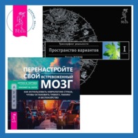 . Перенастройте свой встревоженный мозг. Трансерфинг реальности. Ступень I