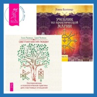 Сергей Болтенко. Светлая магия. Практики для начинающих + Учебник по практической магии. Часть 1