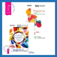 Бхагаван Шри Раджниш (Ошо). Станьте живыми. Открывая радость, отбрасывая чувство вины + Радость. Счастье, которое приходит изнутри