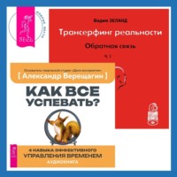 . Трансерфинг реальности. Обратная связь. Часть 1. Как все успевать? 4 навыка эффективного управления временем