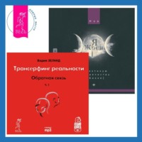 . Трансерфинг реальности. Ступень I: Пространство вариантов. Я жрец. Практикум по жречеству в Викке