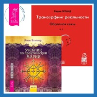. Трансерфинг реальности. Ступень I: Пространство вариантов. Учебник по практической магии. Часть 1