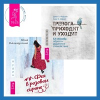 Дж. П Форсайт. Тревога приходит и уходит. 52 способа обрести душевное спокойствие + Фея в розовом сиропе. Как преодолеть тревожность, чтобы жить ярко и в удовольствие