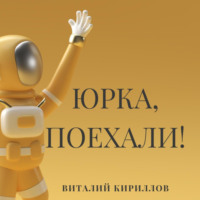 . Юрка, поехали!