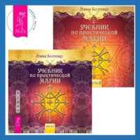 Элина Петровна Болтенко. Учебник по практической магии. Часть 1 + Часть 2