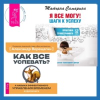 . Я все могу! Шаги к успеху. Практика Трансерфинга. 52 шага + Как все успевать? 4 навыка эффективного управления временем