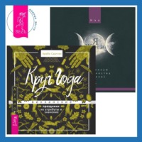 Арабо Саргсян. Я жрец. Практикум по жречеству в Викке + Круг Года. Викканские праздники, их атрибуты и значение