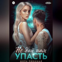 Мила Любимая. Не дай нам упасть