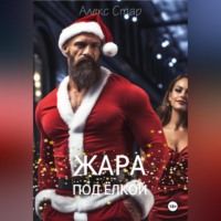 Алекс Стар. Жара под ёлкой