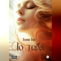 Ксения Вокс. До тебя
