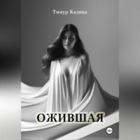 Тимур Калика. Ожившая