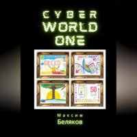 Максим Беляков. CyberWorldOne