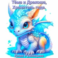 . Тёма и Дракоша, Хранитель года