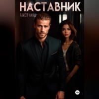 Алиса Линд. Наставник