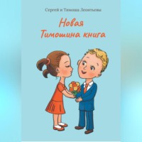 Тимоша Леонтьев. Новая Тимошина книга