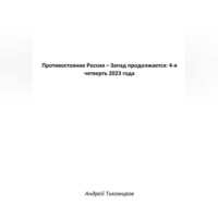 . Противостояние Россия – Запад продолжается: 4-я четверть 2023 года